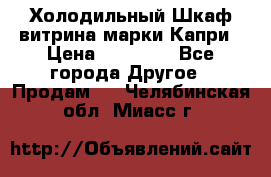 Холодильный Шкаф витрина марки Капри › Цена ­ 50 000 - Все города Другое » Продам   . Челябинская обл.,Миасс г.